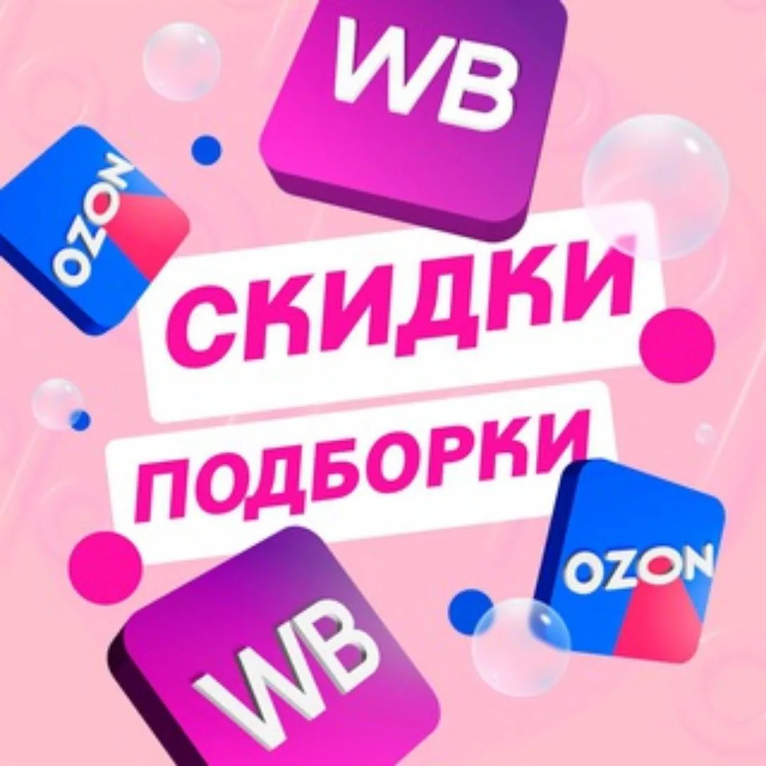 Вб/ОЗОН скидки до90% — канал в мессенджере MAX