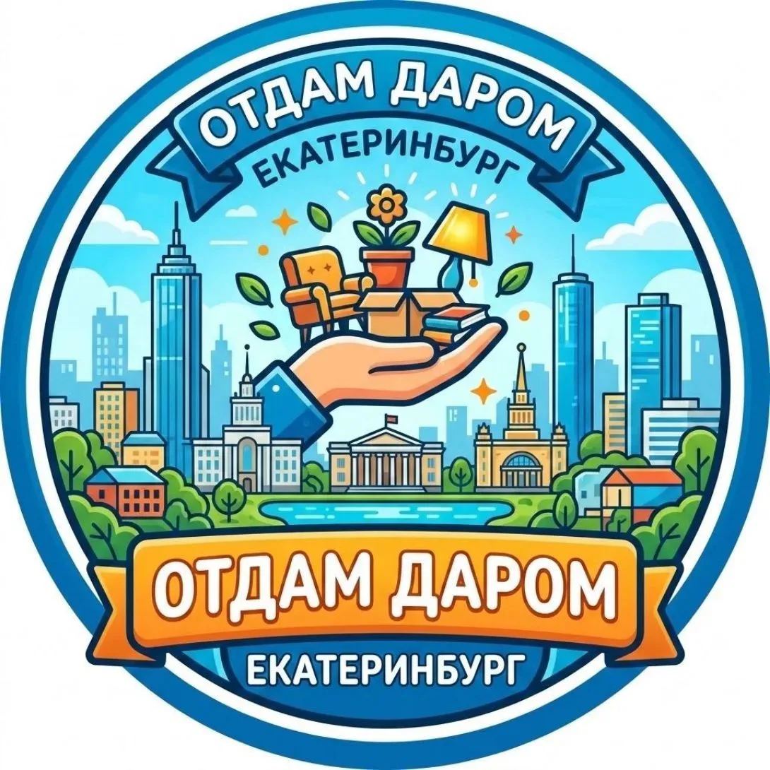 Отдам Даром Екатеринбург — канал в мессенджере MAX