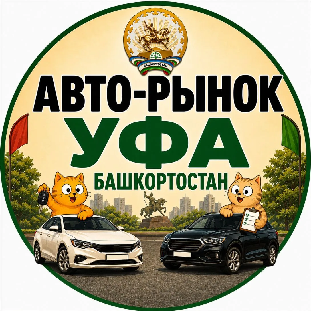 Авто-рынок Уфа РБ — канал в мессенджере MAX