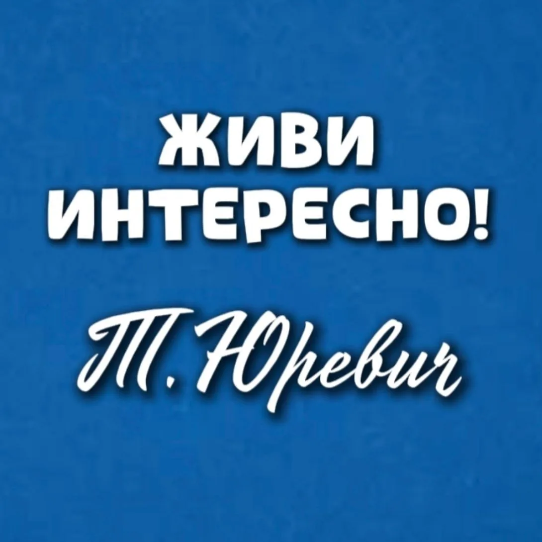 Живи интересно! с Татьяной Юревич — канал в мессенджере MAX