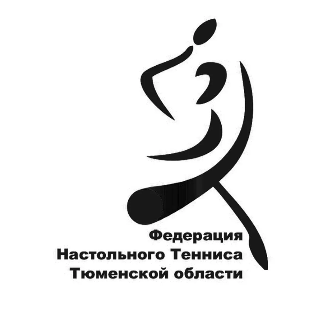 Федерация настольного тенниса Тюменской области — канал в мессенджере MAX