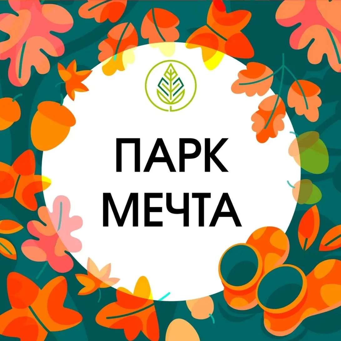 Парк "Мечта" | Селятино — канал в мессенджере MAX