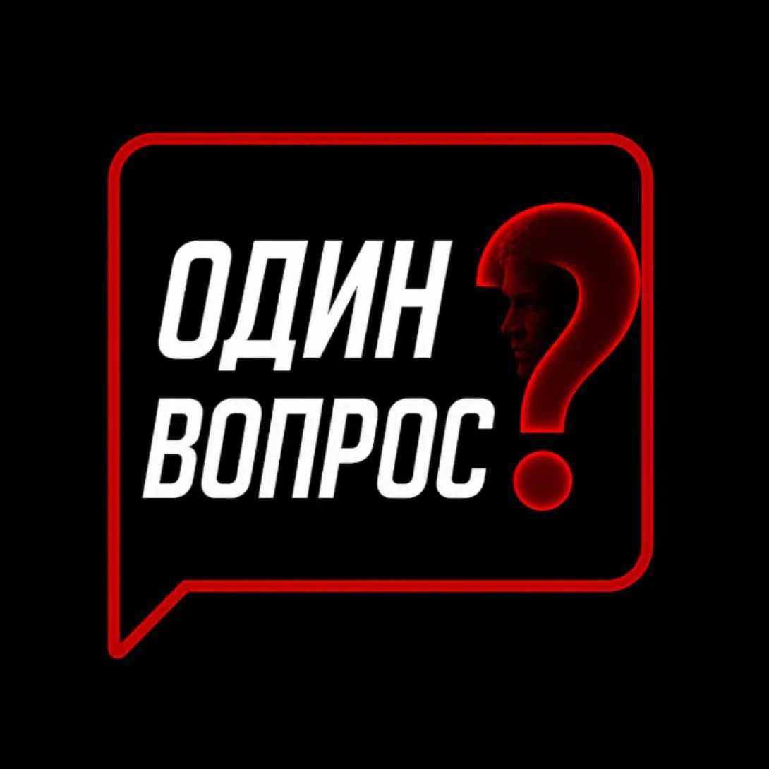 ОДИН ВОПРОС — канал в мессенджере MAX