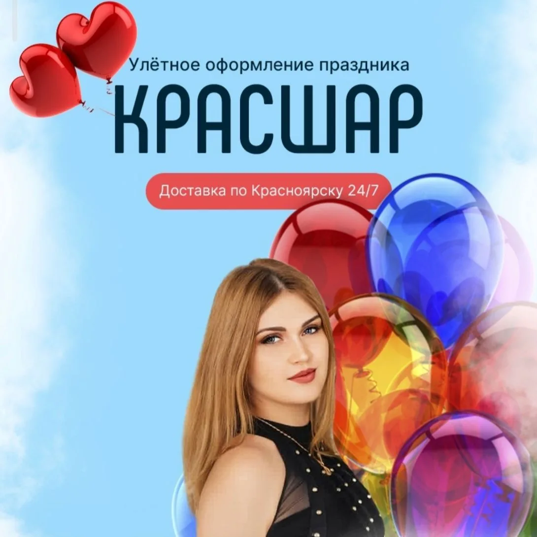 Шары Красноярск КрасШар — канал в мессенджере MAX