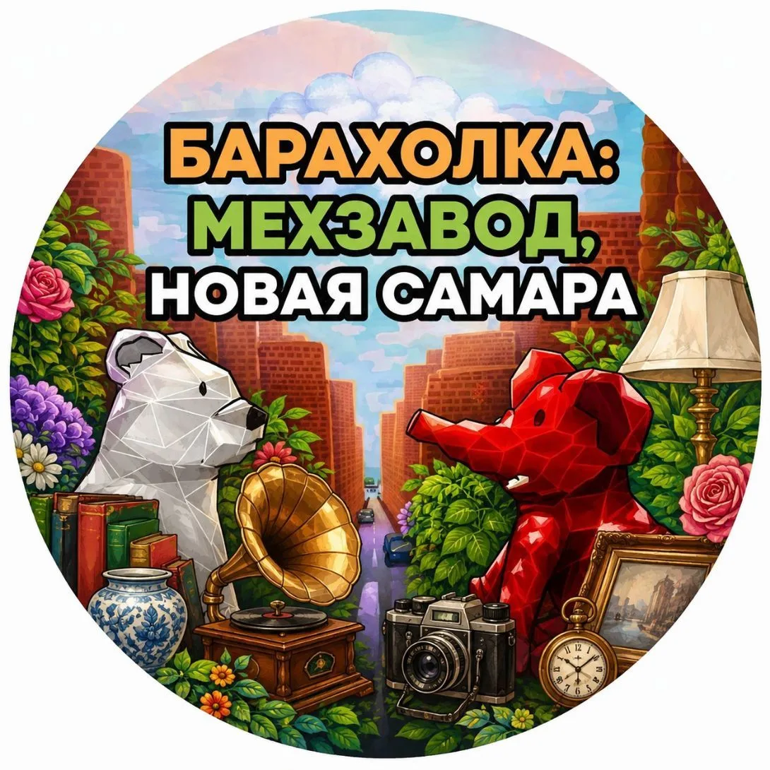 Барахолка: Мехзавод, Новая Самара — канал в мессенджере MAX