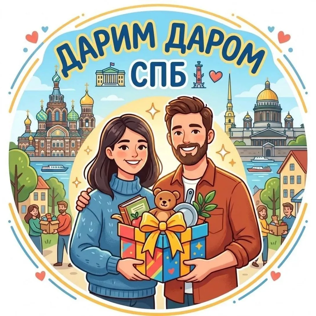 Отдам Даром Санкт-Петербург — канал в мессенджере MAX