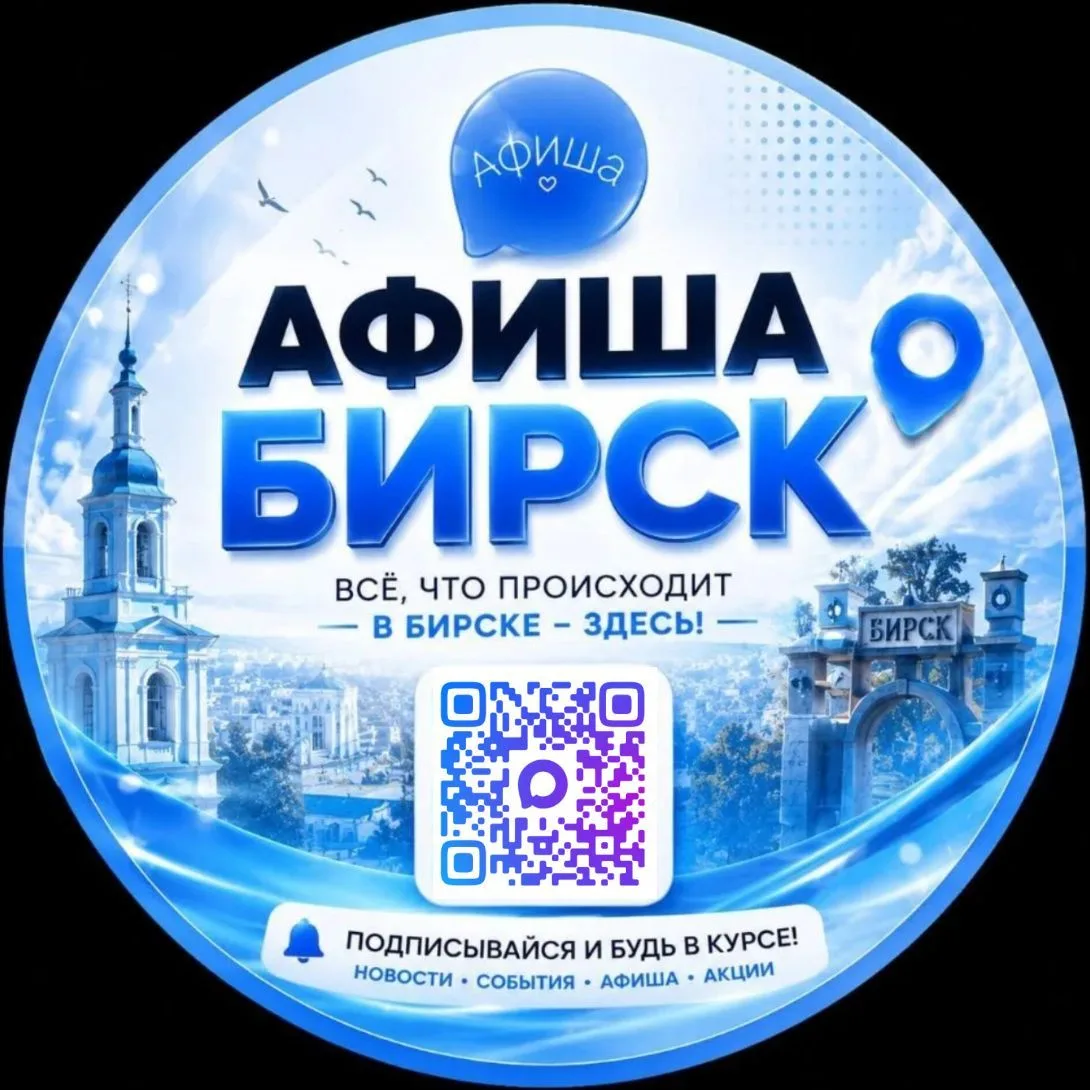 Афиша Бирск — канал в мессенджере MAX