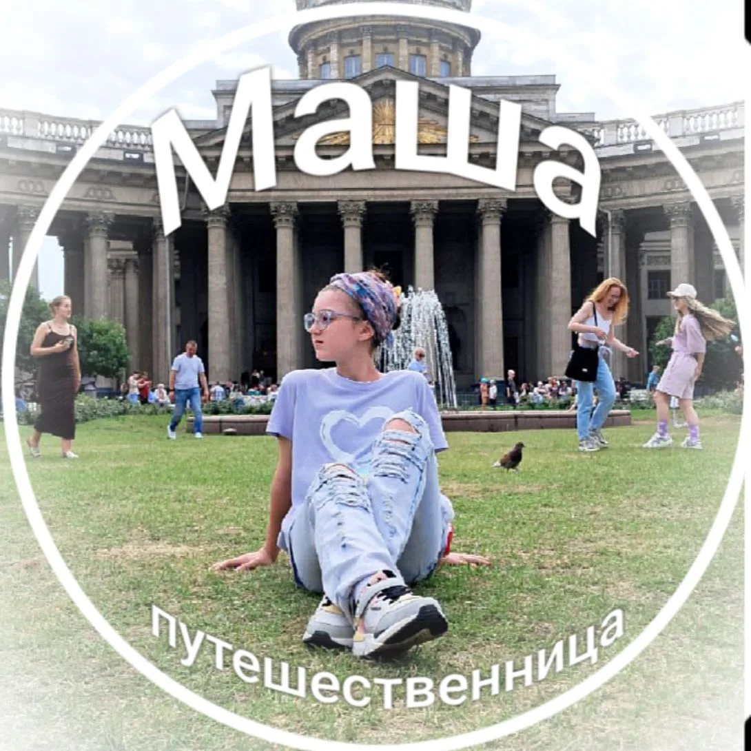 Маша-путешественница — канал в мессенджере MAX
