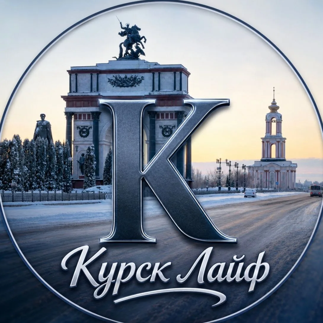 Курск Сейчас — канал в мессенджере MAX