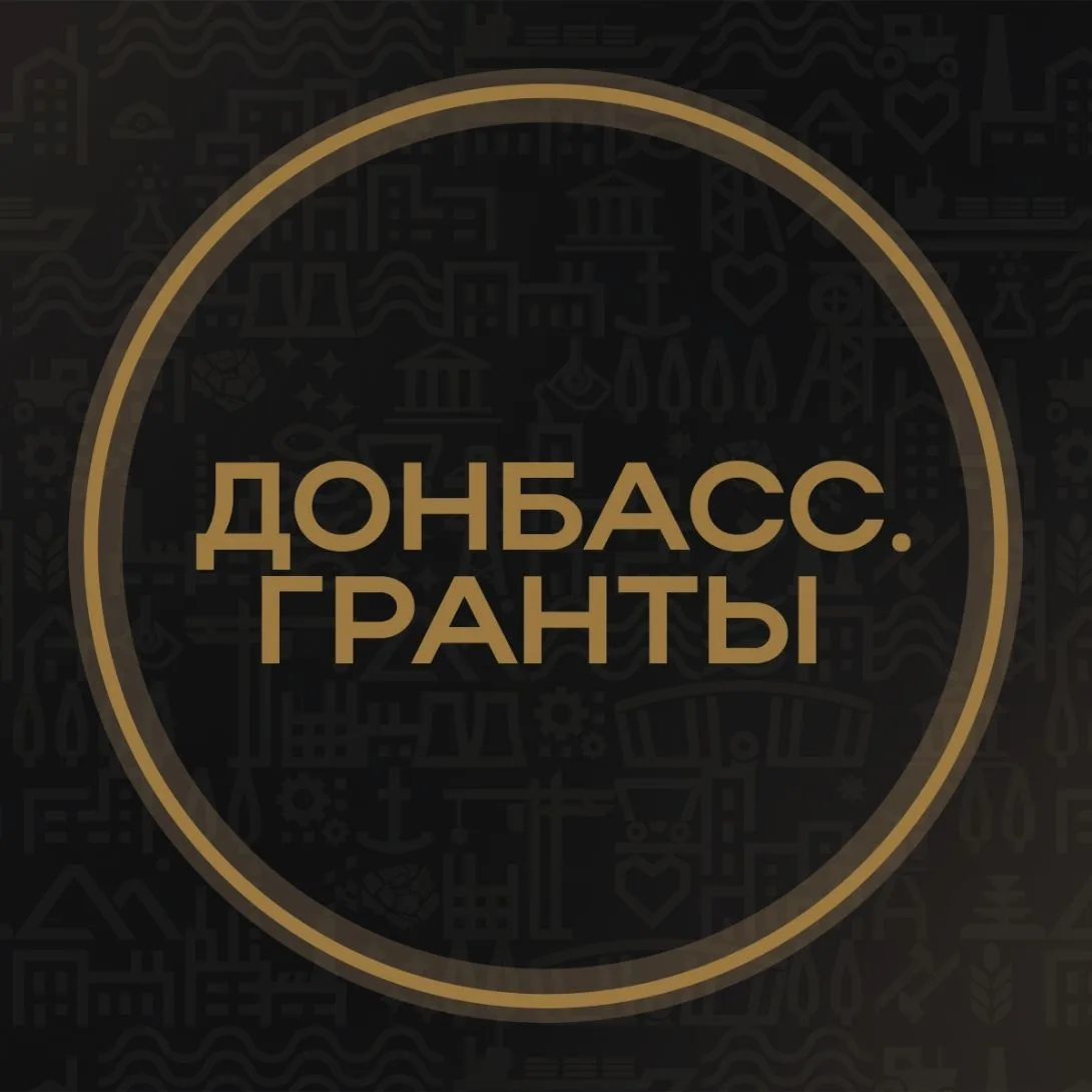 Донбасс.Гранты — канал в мессенджере MAX