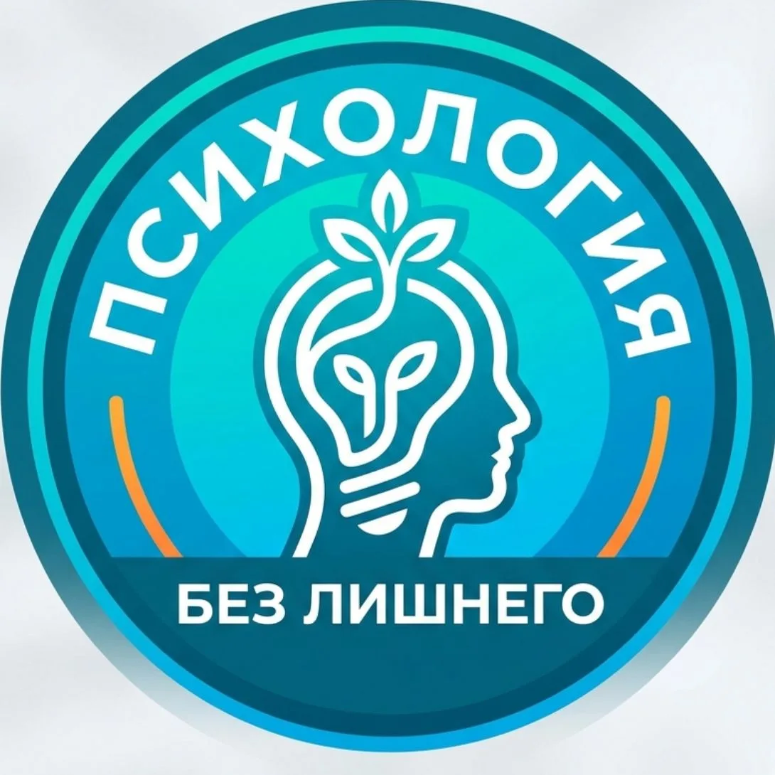 Психология без лишнего — канал в мессенджере MAX