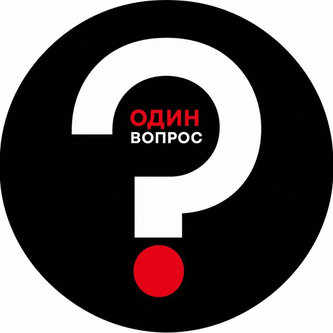 ОДИН ВОПРОС — канал в мессенджере MAX
