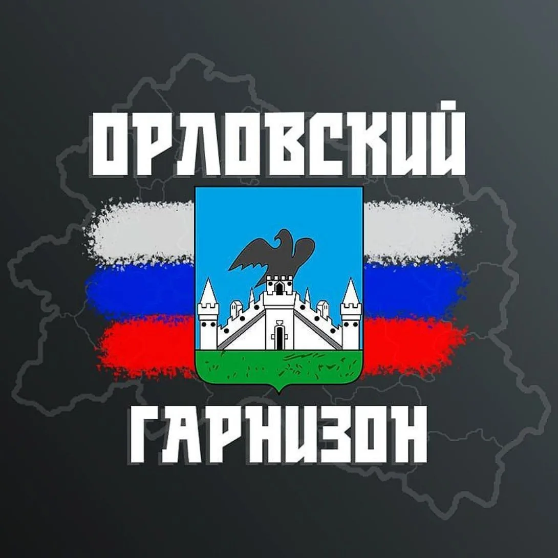 Гарнизон: Орёл (Радар) 🇷🇺 — канал в мессенджере MAX
