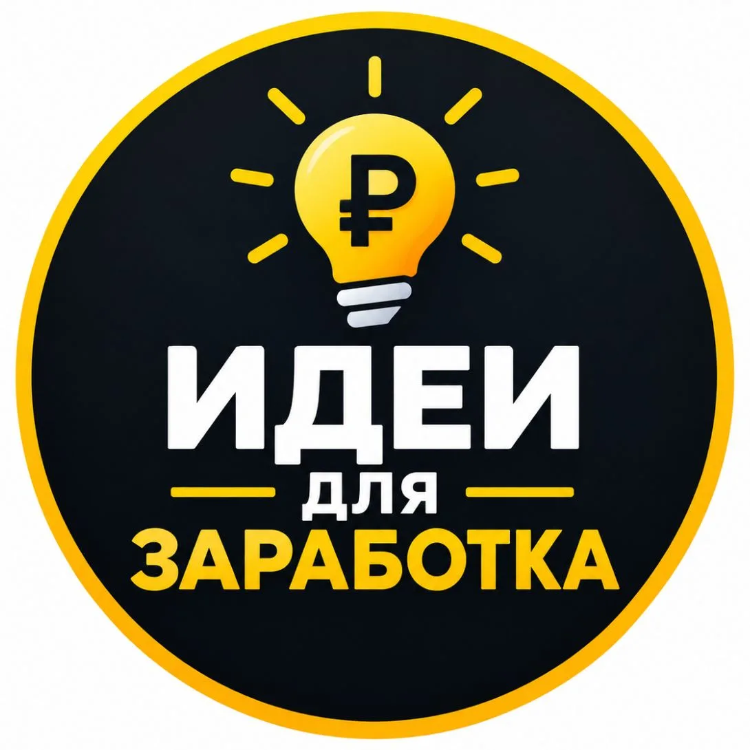 Идеи для заработка — канал в мессенджере MAX