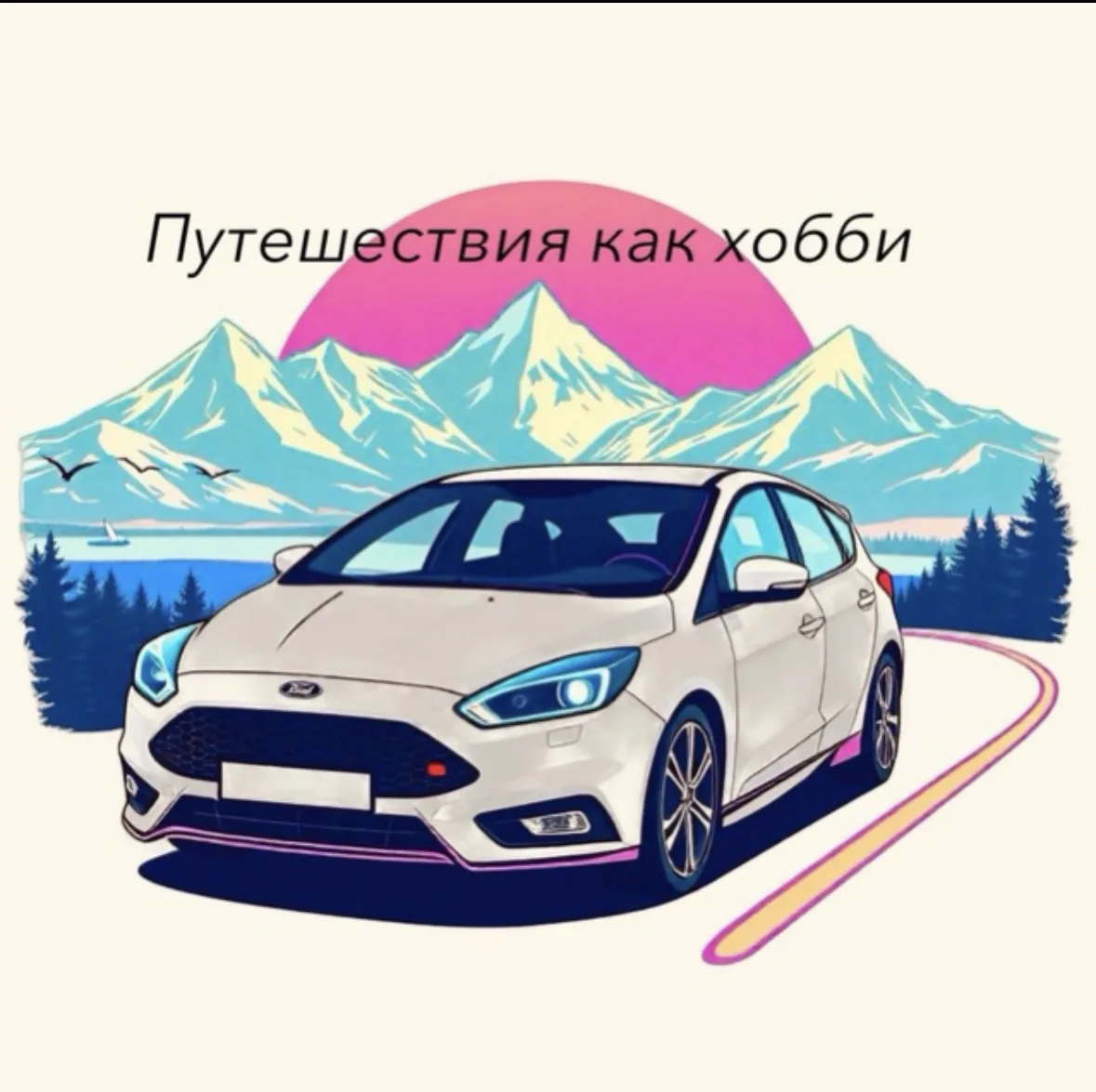 Путешествия как хобби