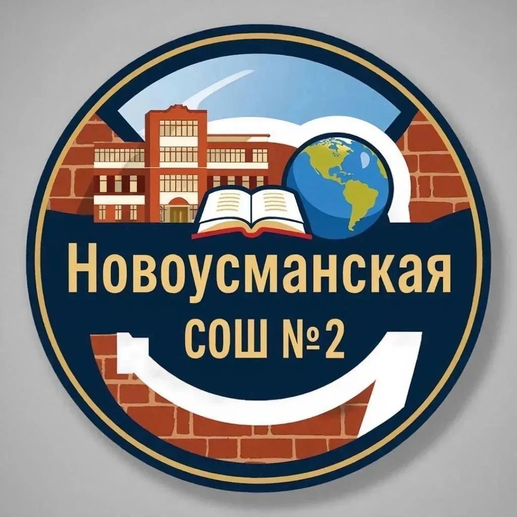МКОУ "Новоусманская СОШ № 2" — канал в мессенджере MAX