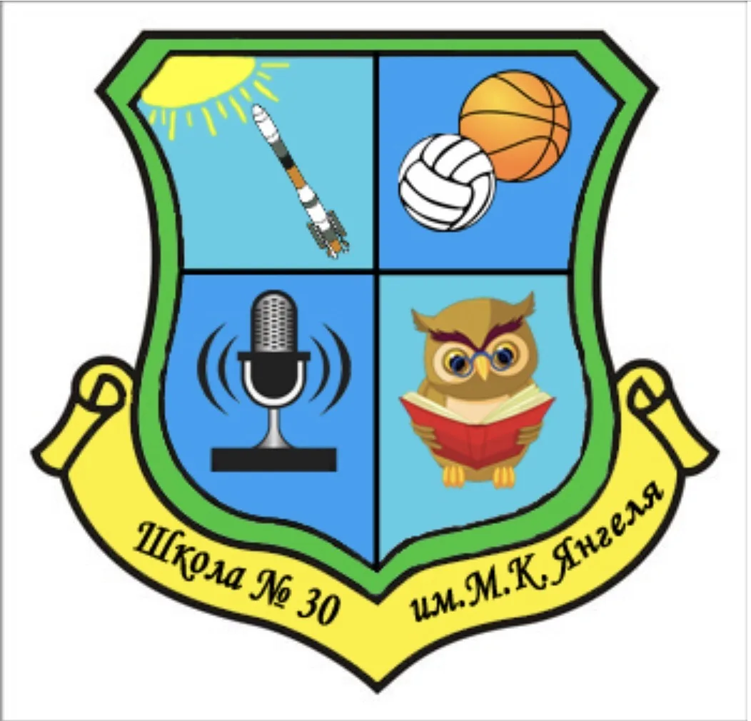 МБОУ "СОШ № 30 имени М.К. Янгеля" г.Братск