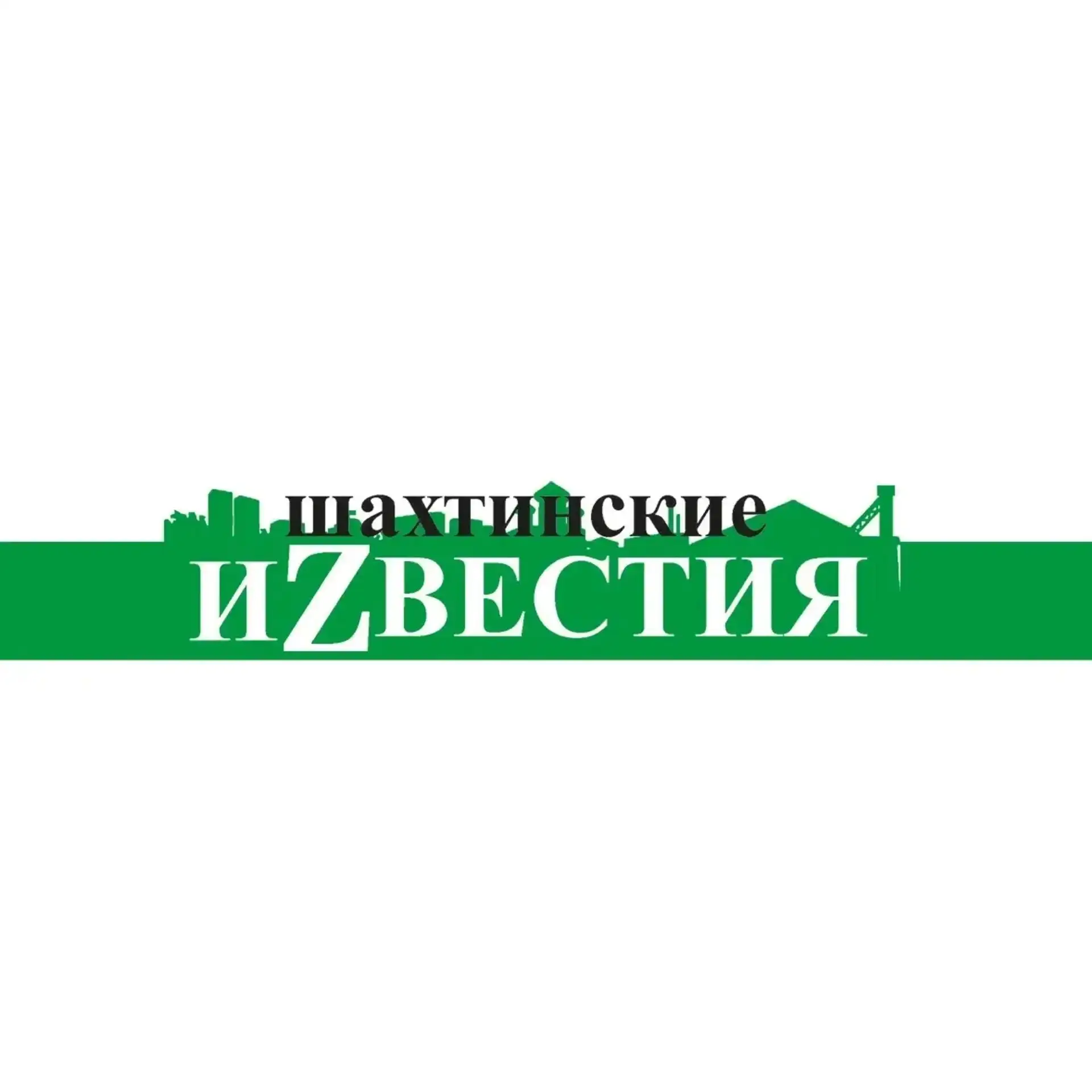 Шахтинские иZвестия — канал в мессенджере MAX