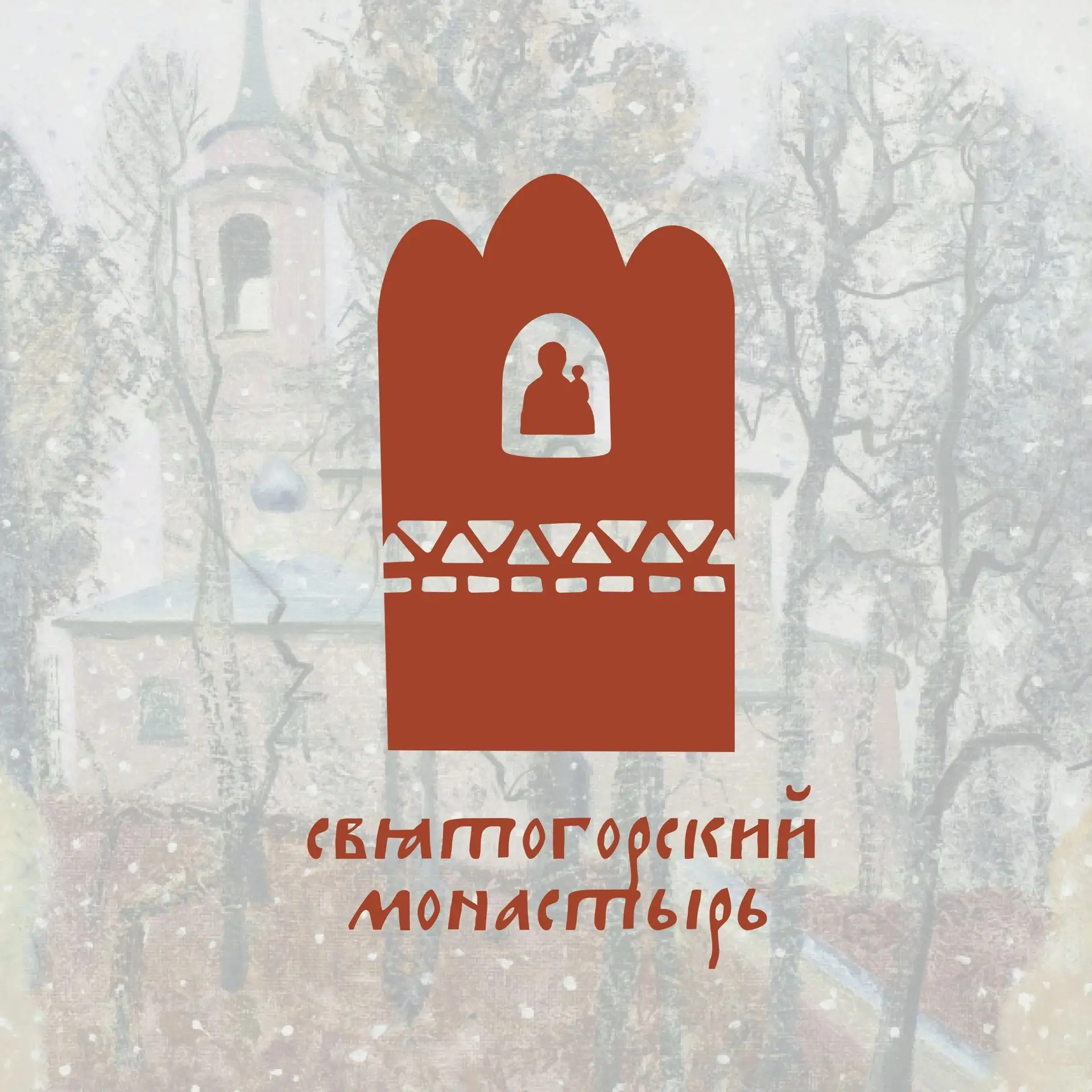 Святогорский монастырь. Пушкинские Горы — канал в мессенджере MAX