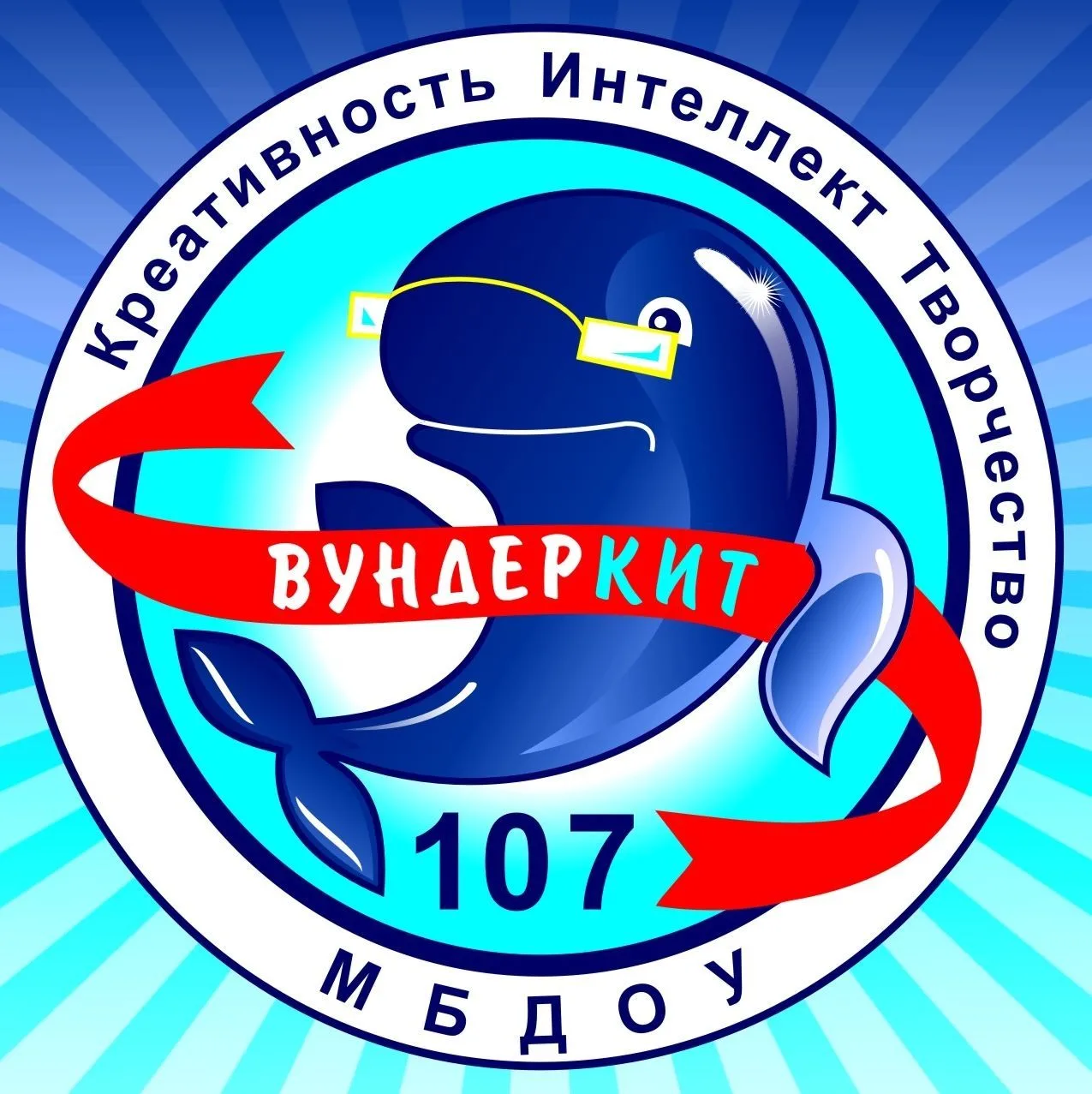 МБДОУ "ДЕТСКИЙ САД 107" ВУНДЕРКИТ