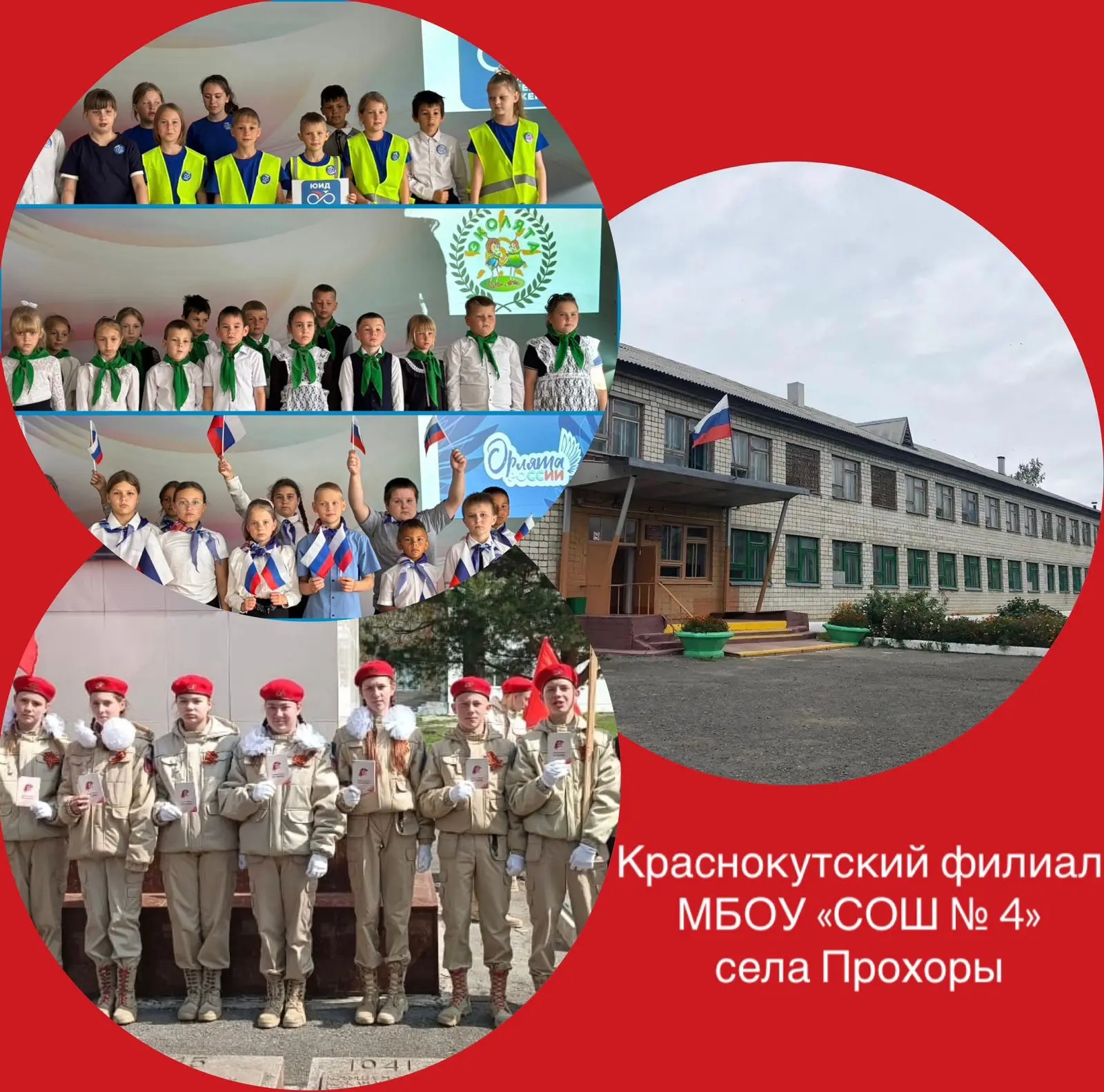 Краснокутский филиал МБОУ "СОШ № 4" с. Прохоры
