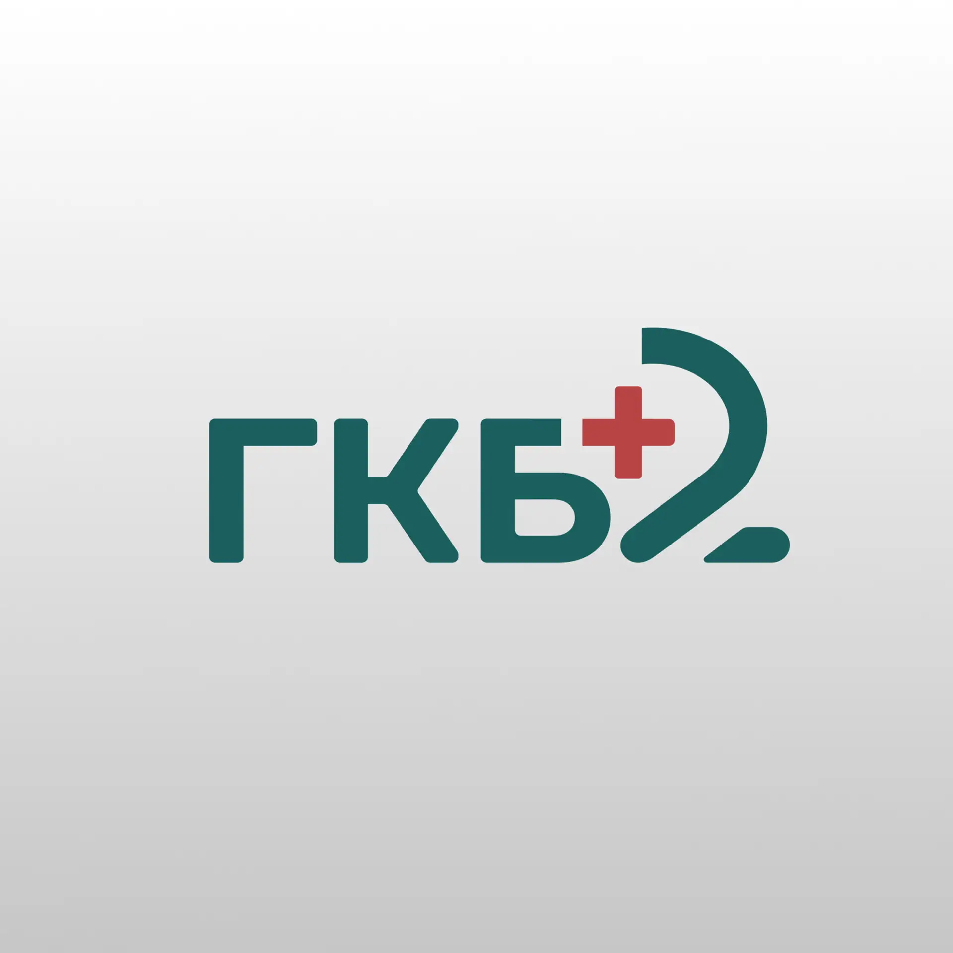 ГБУЗ "ГКБ №2" г. Нальчик