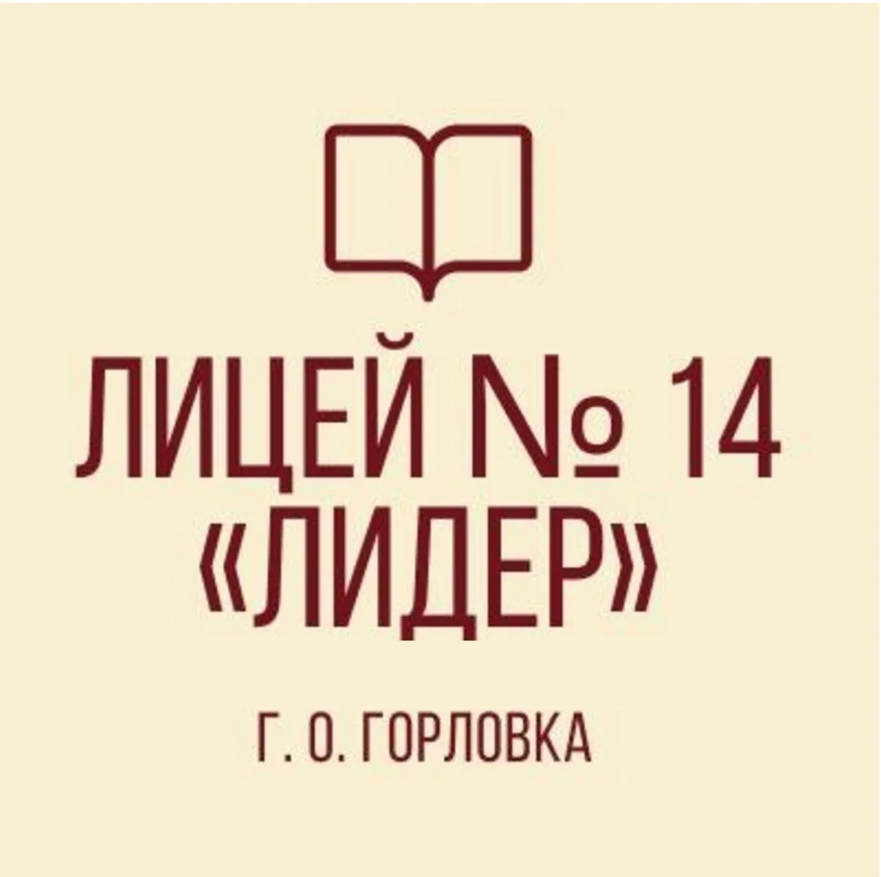 ГБОУ "ЛИЦЕЙ № 14 "ЛИДЕР" Г.О. ГОРЛОВКА" — канал в мессенджере MAX