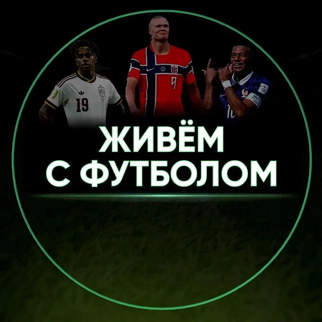 Живём с футболом | ЧМ-2026