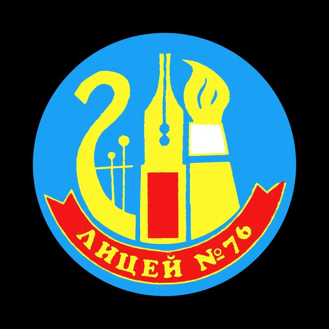 МНБОУ "Лицей №76" г. Новокузнецка — канал в мессенджере MAX