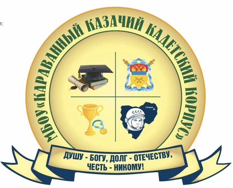 МБОУ "Караванный казачий кадетский корпус" — канал в мессенджере MAX