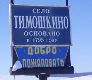 Тимошкинский сельсовет