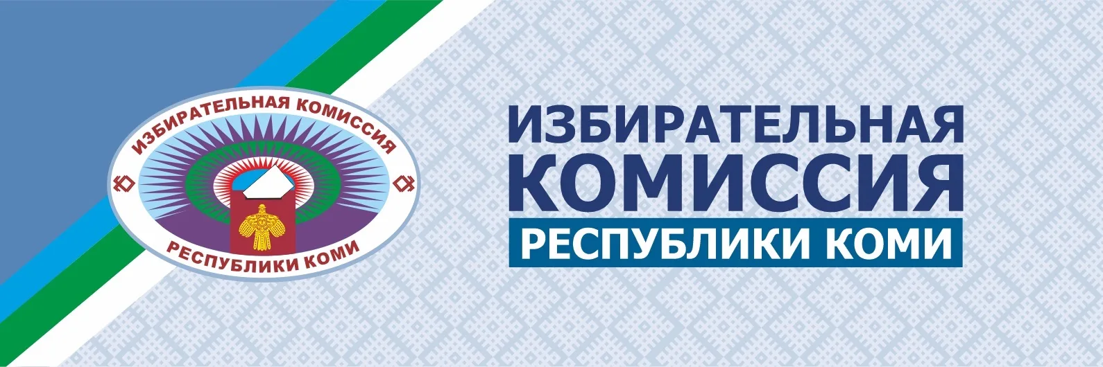 Избирком Республики Коми — канал в мессенджере MAX