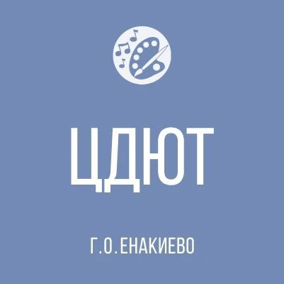 МБУДО "ЦДЮТ АДМИНИСТРАЦИИ Г. О. ЕНАКИЕВО" ДНР