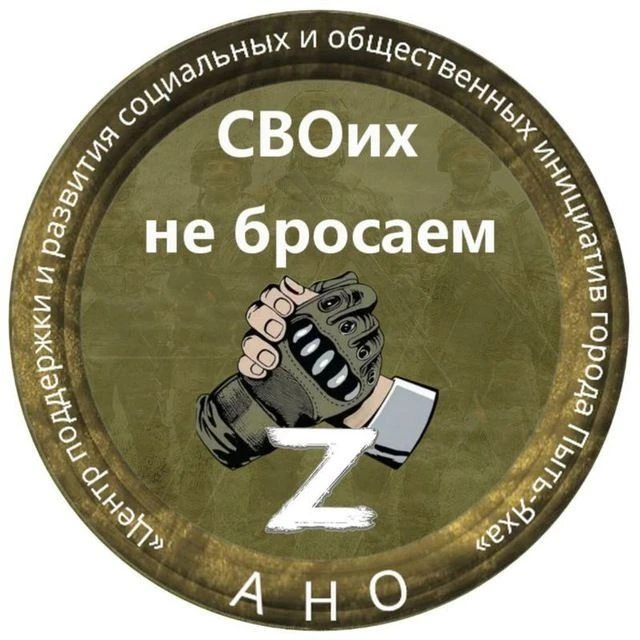 АНО "ЦПРСОИ "СВОих не бросаем" — канал в мессенджере MAX