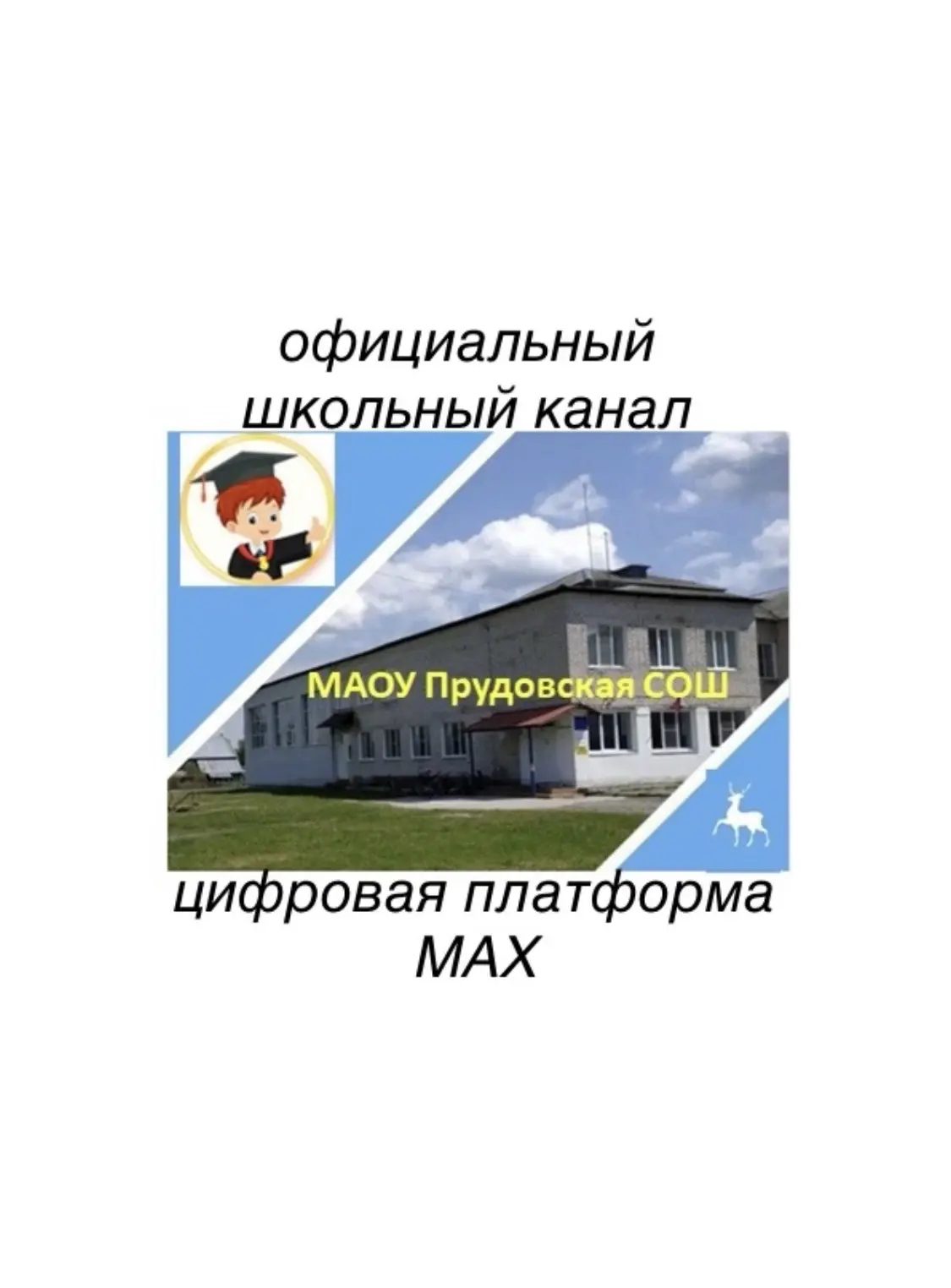 МАОУ Прудовская СОШ