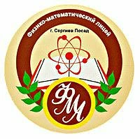 "Сергиево-Посадский физико-математический лицей"
