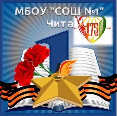 МБОУ "Средняя Общеобразовательная Школа № 1" г.Чита