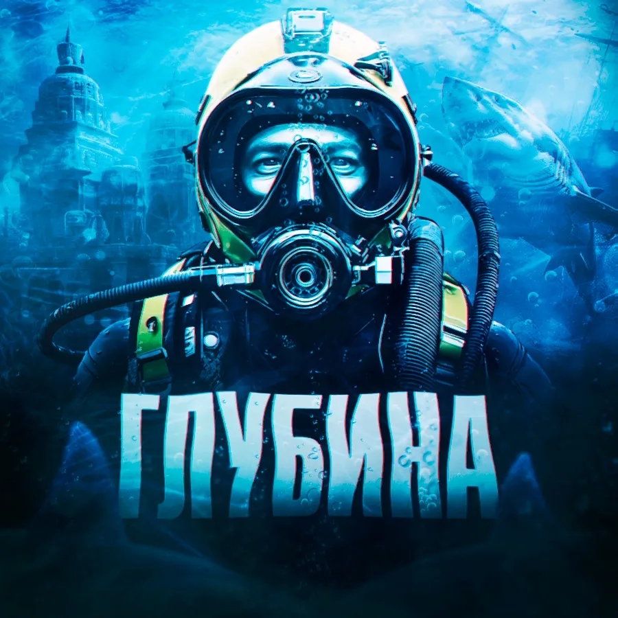ГЛУБИНА
