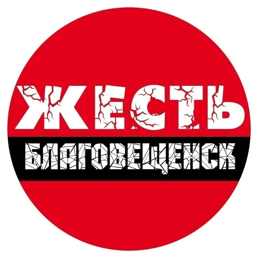 Жесть Благовещенск — канал в мессенджере MAX