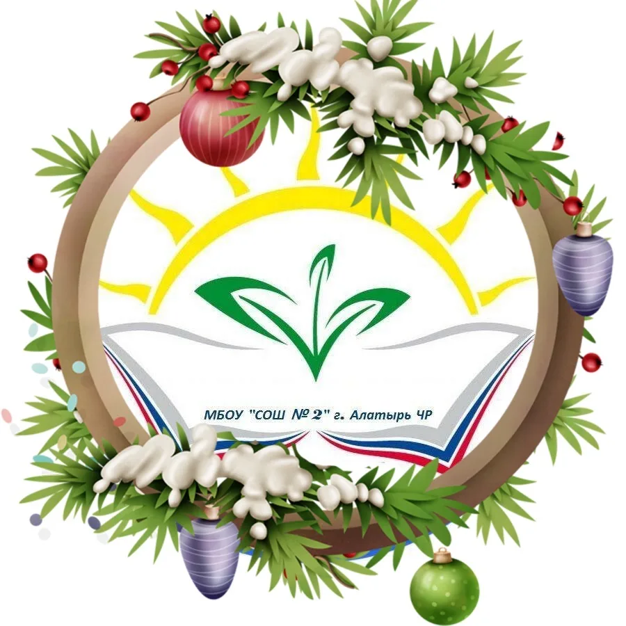 МБОУ "СОШ № 2" Алатырского МО ЧР