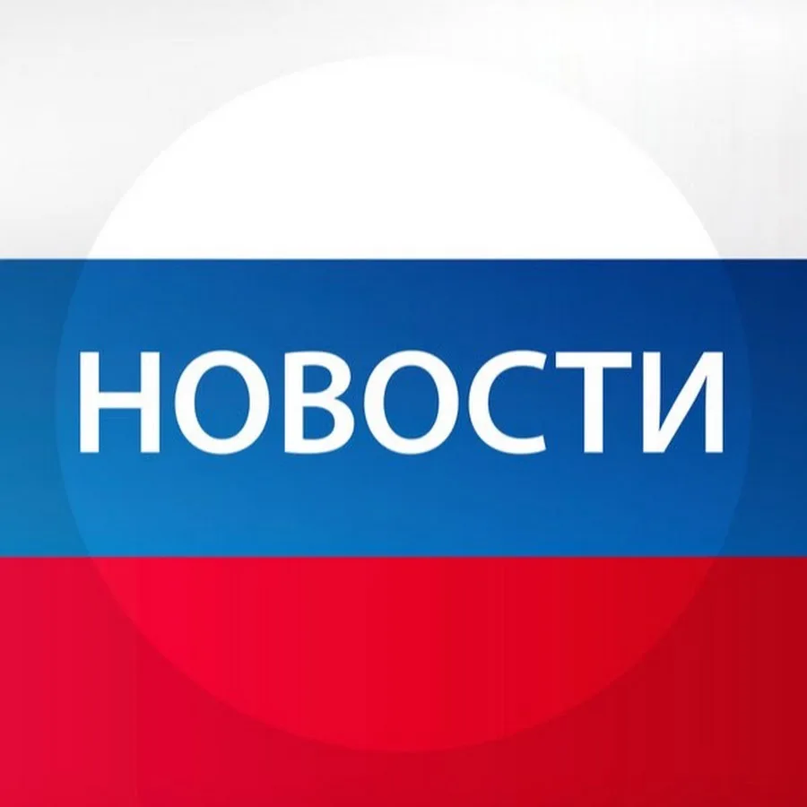 Новости России | 360 — канал в мессенджере MAX