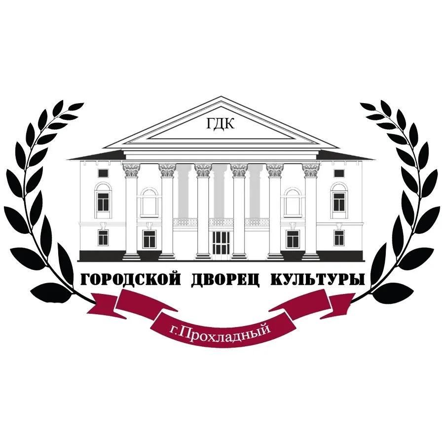 ГДК Прохладный