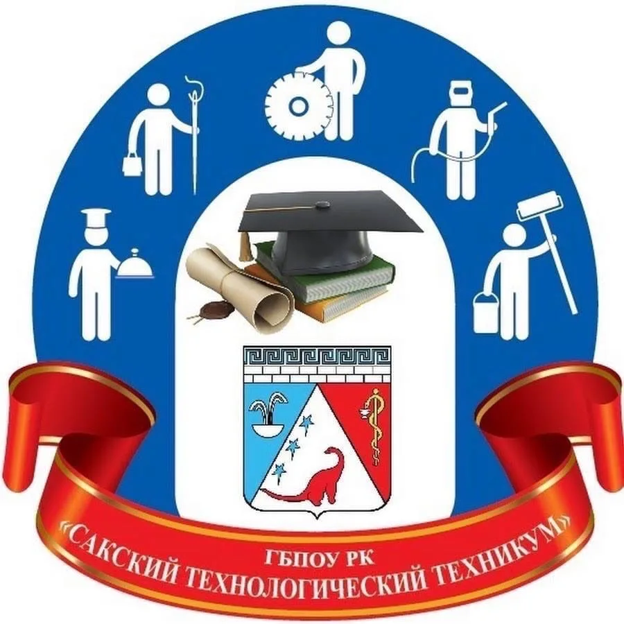 ГБПОУ РК "Сакский технологический техникум"