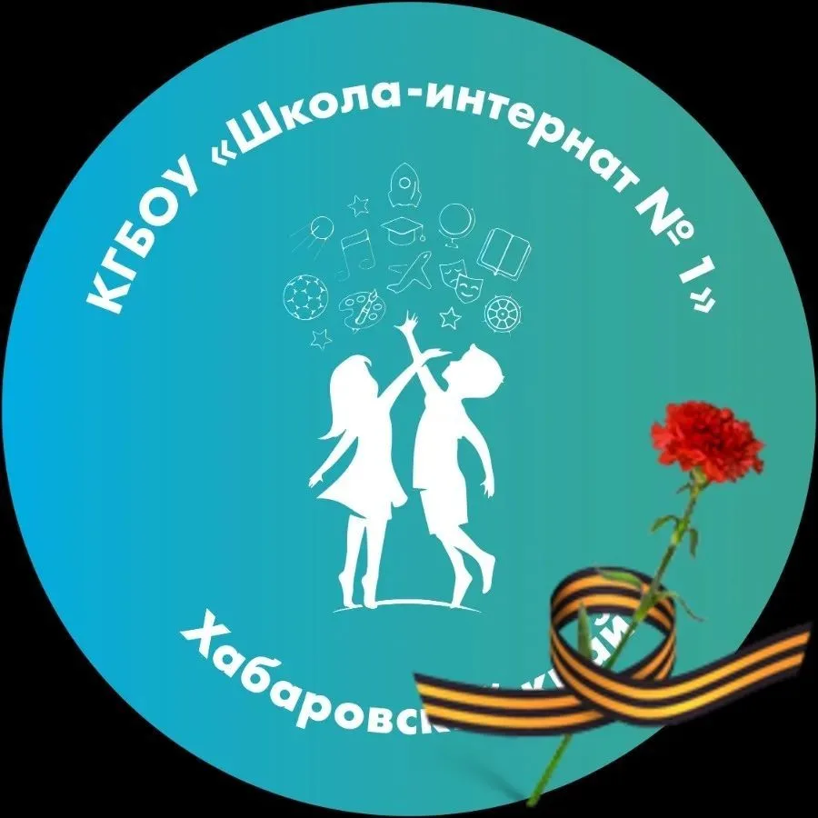КГБОУ ШИ 1 город Хабаровск — канал в мессенджере MAX