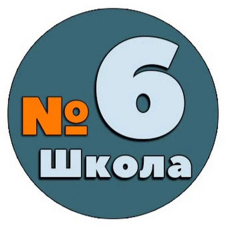 МОБУ ООШ 6 г.Арсеньев — канал в мессенджере MAX
