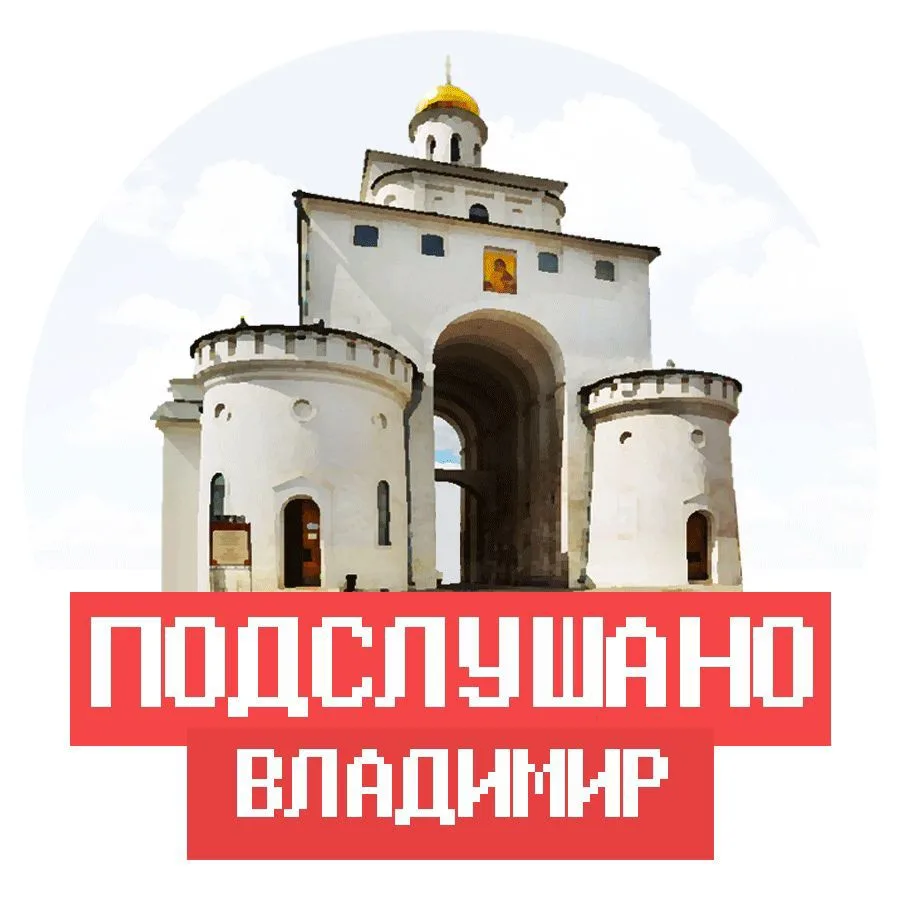 Подслушано Владимир и Владимирская область — канал в мессенджере MAX