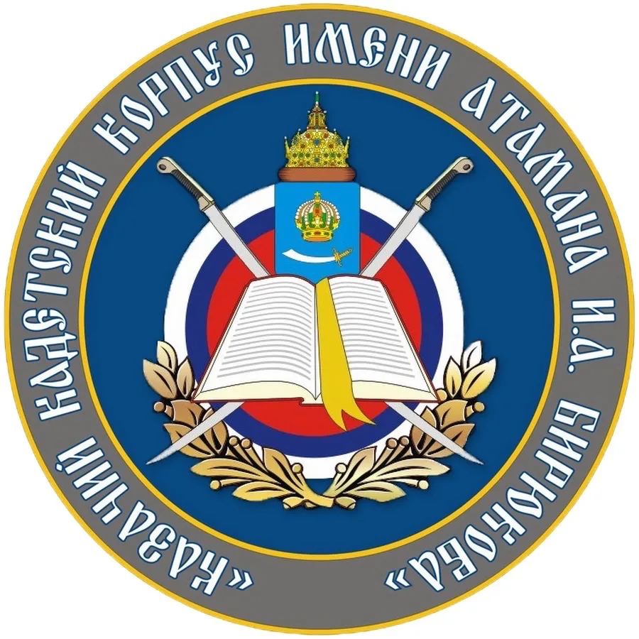 Казачий кадетский корпус имени атамана И.А. Бирюкова