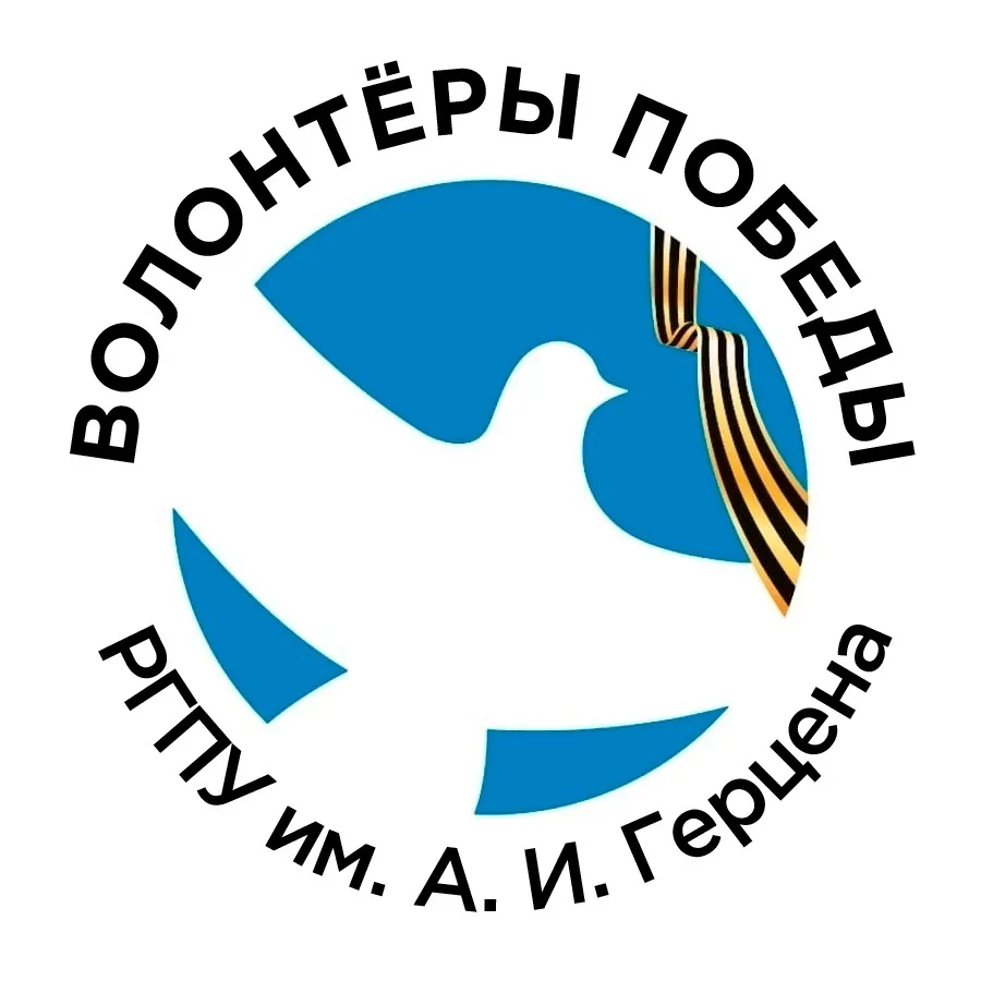 Волонтёры Победы РГПУ им. А. И. Герцена