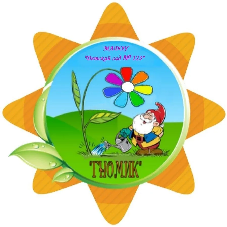 МАДОУ "Детский сад №123"