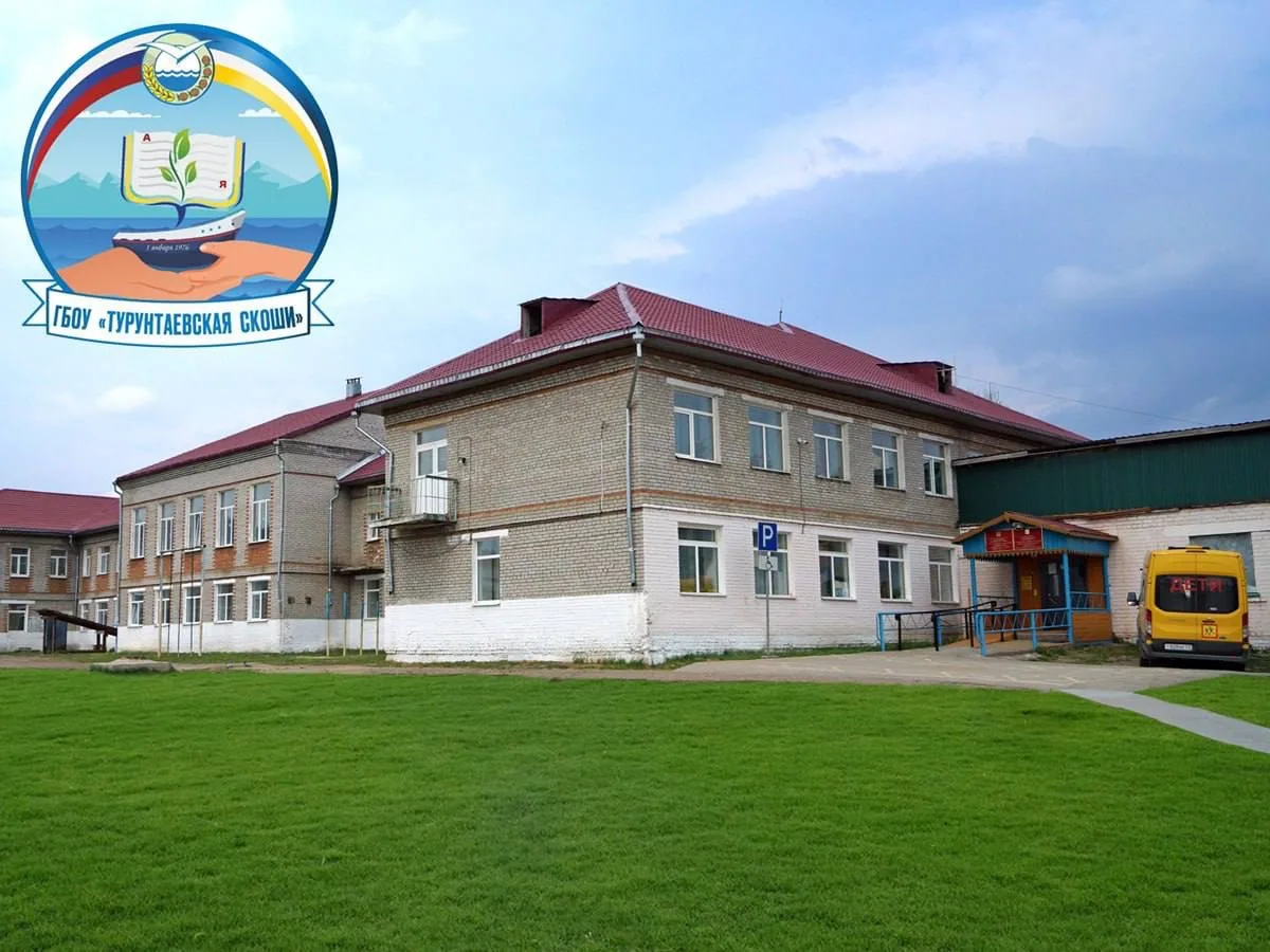 ГБОУ «Турунтаевская СКОШИ»